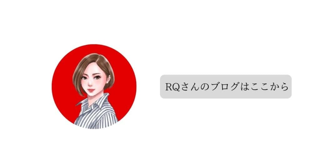 RQさんのブログ